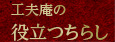 役立つちらし